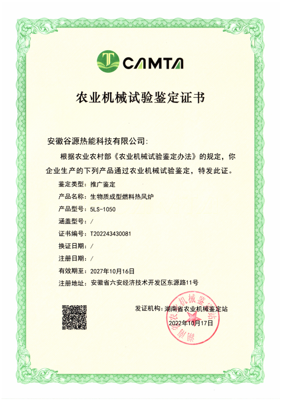 5LS-1050生物質(zhì)成型燃料熱風(fēng)爐農(nóng)業(yè)機(jī)械實(shí)驗(yàn)鑒定證書(shū)